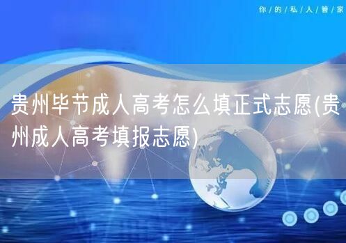贵州毕节成人高考怎么填正式志愿(贵州成人