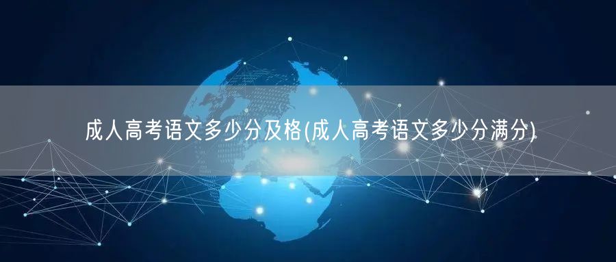 成人高考语文多少分及格(成人高考语文多少