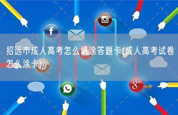 招远市成人高考怎么填涂答题卡(成人高考试