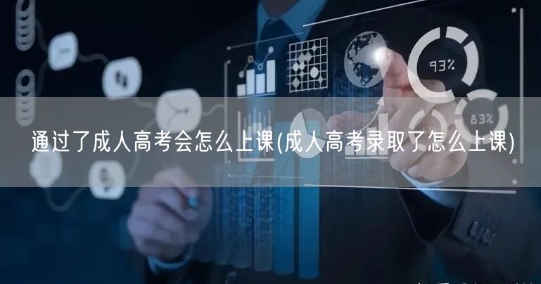 通过了成人高考会怎么上课(成人高考录取了