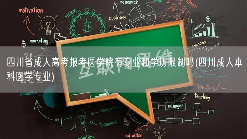 四川省成人高考报考医学院有专业和学历限制