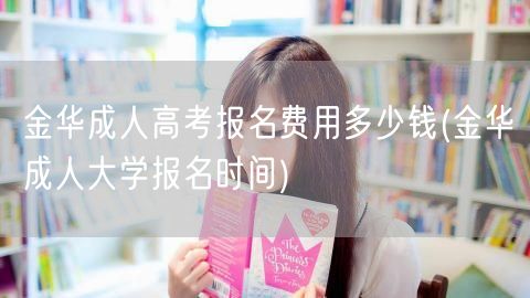 金华成人高考报名费用多少钱(金华成人大学