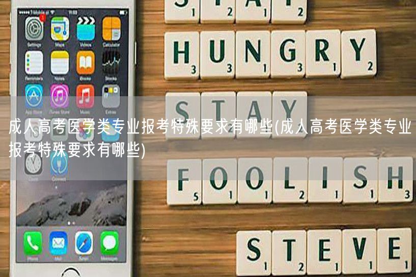 成人高考医学类专业报考特殊要求有哪些(成