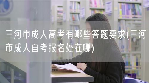 三河市成人高考有哪些答题要求(三河市成人