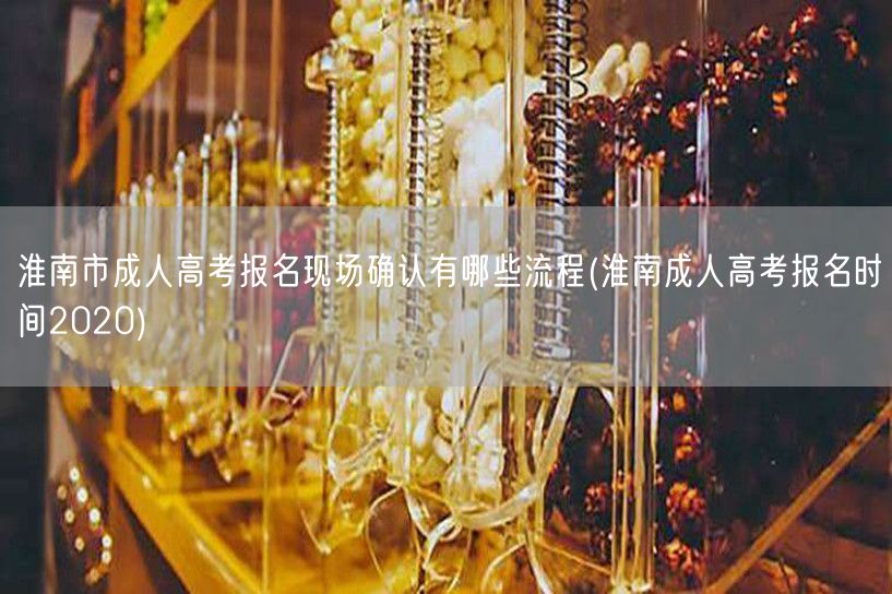 淮南市成人高考报名现场确认有哪些流程(淮