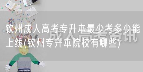 钦州成人高考专升本最少考多少能上线(钦州