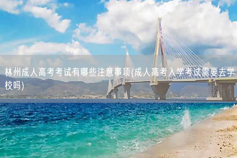 林州成人高考考试有哪些注意事项(成人高考