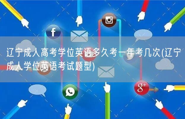 辽宁成人高考学位英语多久考一年考几次(辽