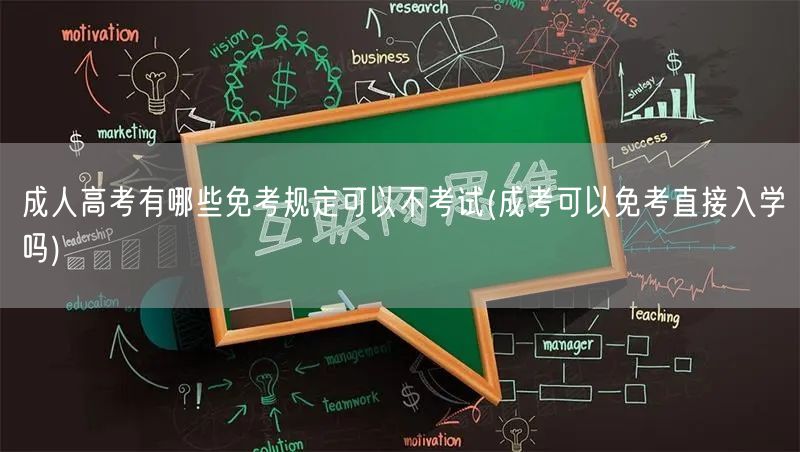 成人高考有哪些免考规定可以不考试(成考可