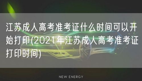 江苏成人高考准考证什么时间可以开始打印(