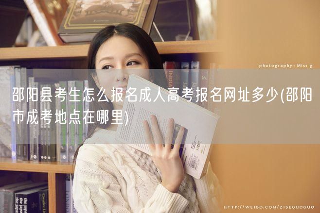 邵阳县考生怎么报名成人高考报名网址多少(