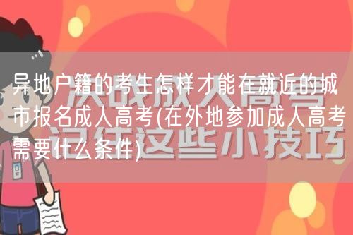 异地户籍的考生怎样才能在就近的城市报名成