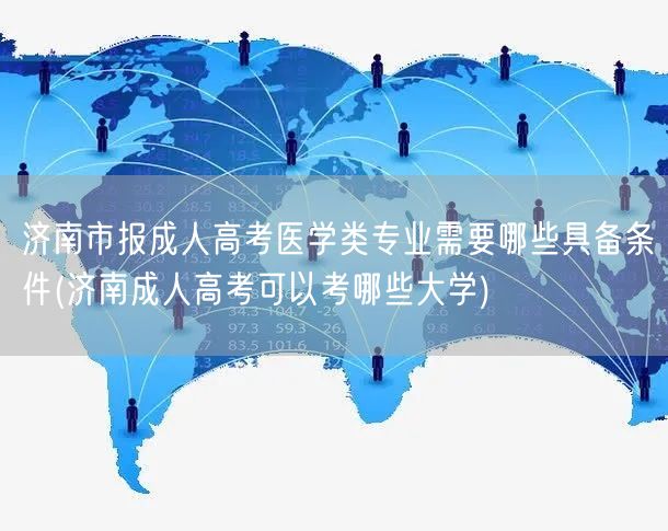 济南市报成人高考医学类专业需要哪些具备条