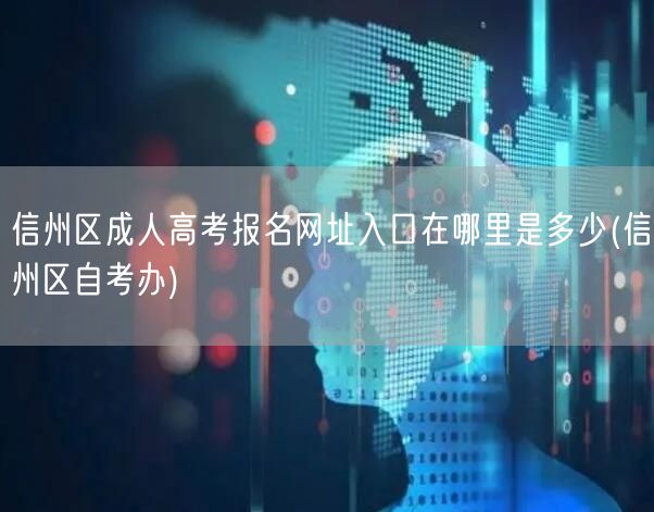 信州区成人高考报名网址入口在哪里是多少(