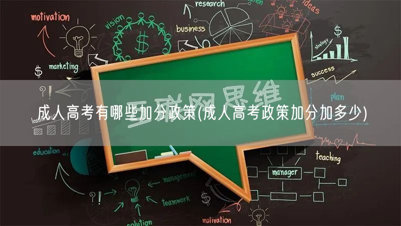 成人高考有哪些加分政策(成人高考政策加分