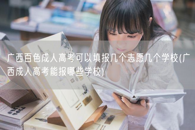 广西百色成人高考可以填报几个志愿几个学校