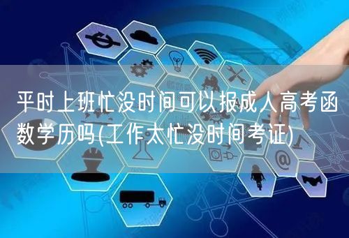 平时上班忙没时间可以报成人高考函数学历吗
