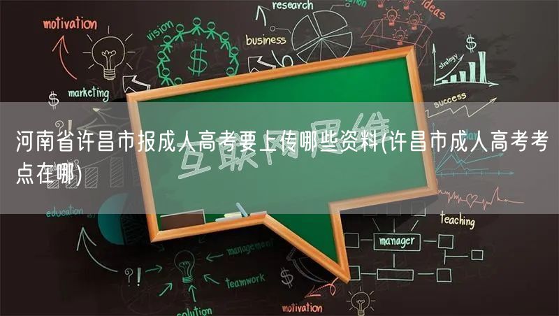 河南省许昌市报成人高考要上传哪些资料(许