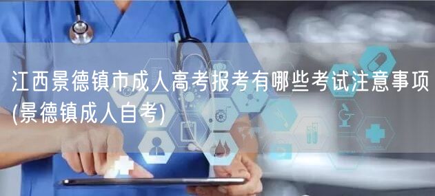 江西景德镇市成人高考报考有哪些考试注意事