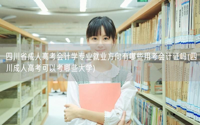 四川省成人高考会计学专业就业方向有哪些用