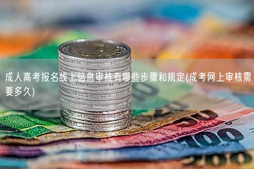 成人高考报名线上信息审核有哪些步骤和规定