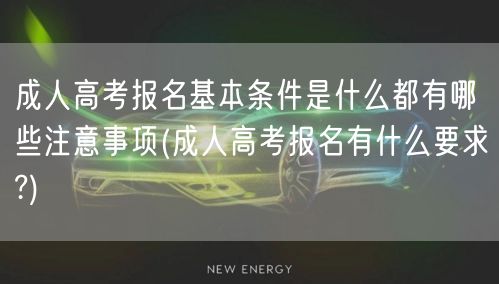 成人高考报名基本条件是什么都有哪些注意事