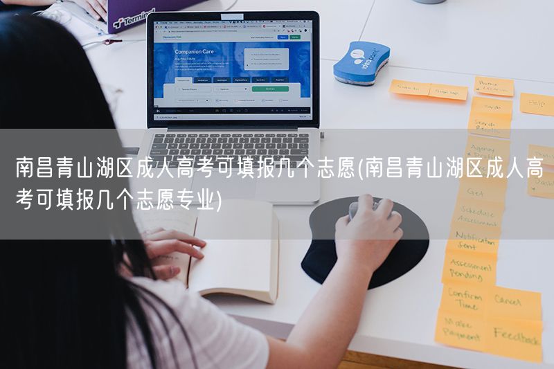 南昌青山湖区成人高考可填报几个志愿(南昌