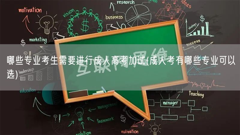哪些专业考生需要进行成人高考加试(成人考
