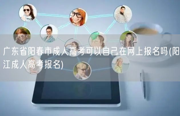 广东省阳春市成人高考可以自己在网上报名吗