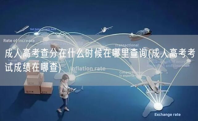 成人高考查分在什么时候在哪里查询(成人高