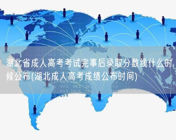 湖北省成人高考考试完事后录取分数线什么时