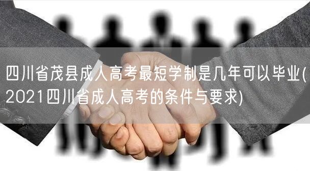 四川省茂县成人高考最短学制是几年可以毕业