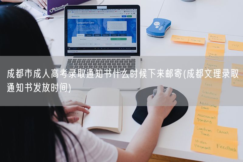 成都市成人高考录取通知书什么时候下来邮寄