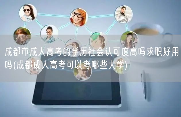 成都市成人高考的学历社会认可度高吗求职好