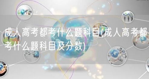 成人高考都考什么题科目(成人高考都考什么