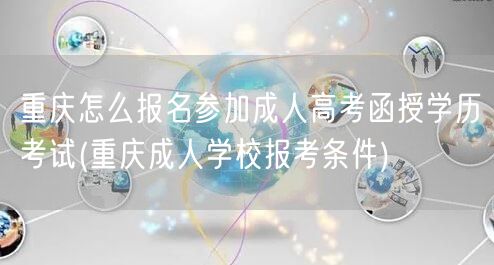 重庆怎么报名参加成人高考函授学历考试(重