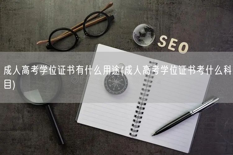 成人高考学位证书有什么用途(成人高考学位