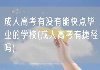 成人高考有没有能快点毕业的学校(成人高考