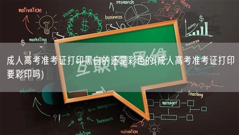 成人高考准考证打印黑白的还是彩色的(成人