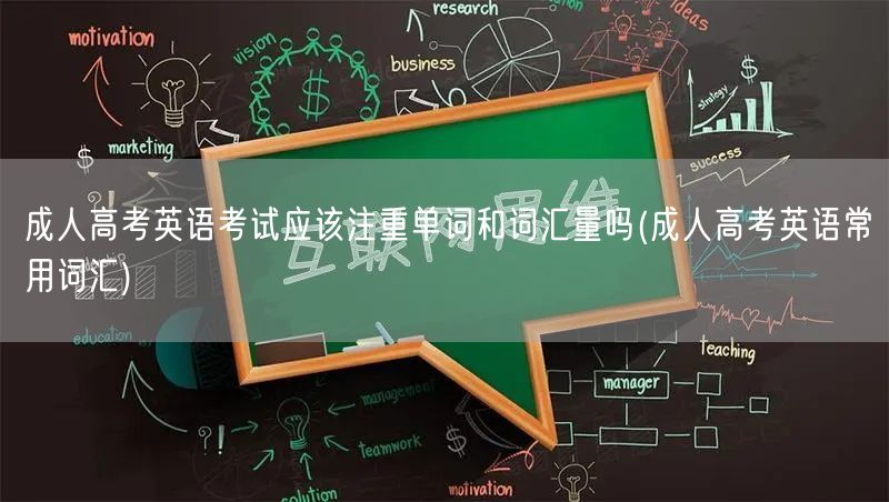 成人高考英语考试应该注重单词和词汇量吗(