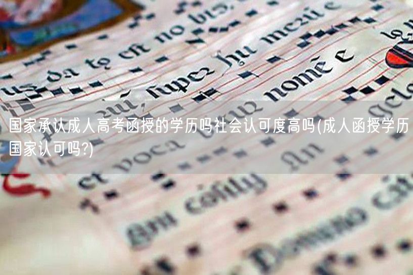 国家承认成人高考函授的学历吗社会认可度高