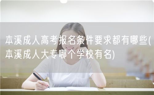 本溪成人高考报名条件要求都有哪些(本溪成