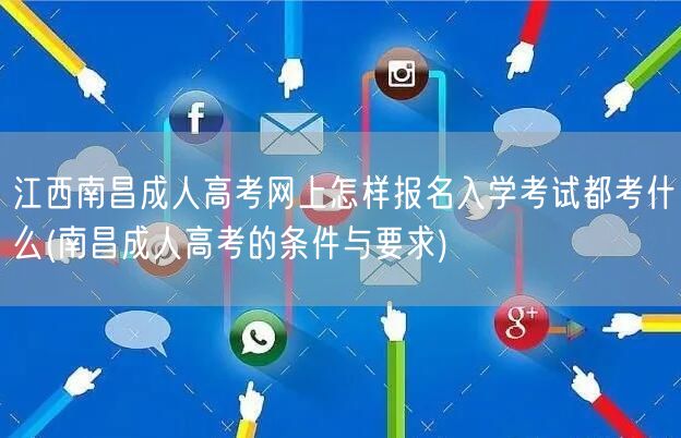 江西南昌成人高考网上怎样报名入学考试都考