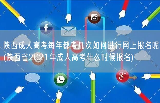 陕西成人高考每年都考几次如何进行网上报名