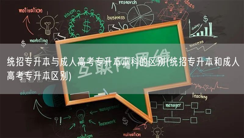 统招专升本与成人高考专升本本科的区别(统