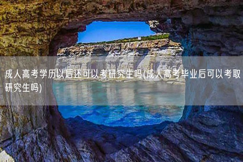 成人高考学历以后还可以考研究生吗(成人高