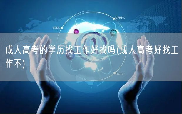 成人高考的学历找工作好找吗(成人高考好找