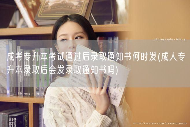 成考专升本考试通过后录取通知书何时发(成
