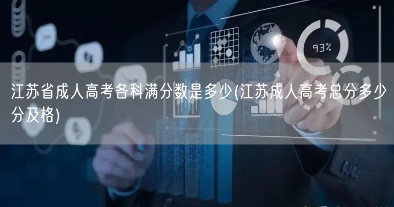 江苏省成人高考各科满分数是多少(江苏成人