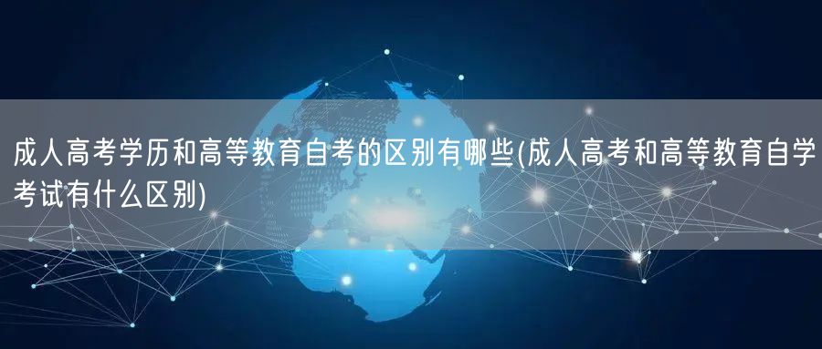 成人高考学历和高等教育自考的区别有哪些(